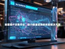 地图商户采集平台，助力精准营销的创新解决方案