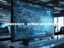 数据加密传输技术，保护数据安全的未来解决方案