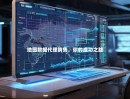 地图数据代理销售，你的成功之路
