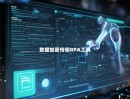 数据加密传输RPA工具