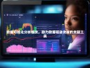数据可视化分析模块，助力数据驱动决策的关键工具