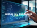 数据采集分析一体化，高效便捷的解决方案