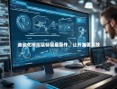 自动化模拟鼠标键盘操作，让开发更高效
