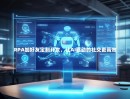 RPA加好友定制开发，让AI驱动的社交更高效