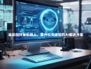 自动加好友机器人，提升社交体验的AI解决方案
