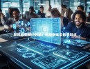 如何避免被IP封禁？网络安全中的关键点