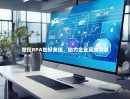 微信RPA加好友接，助力企业高效沟通