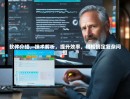 软件介绍，技术解析，提升效率，轻松搞定复杂问题