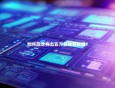 如何高效导出百万级商家数据？