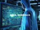 数据去重，你的数据安全之光