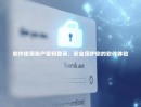 软件使用账户密码登录，安全保护你的软件体验