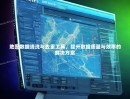 地图数据清洗与去重工具，提升数据质量与效率的解决方案