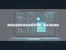 微信自动加好友安全解决方案，你必须知道的