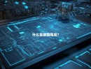 什么是地图爬虫？