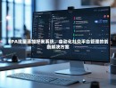 RPA批量添加好友系统，自动化社交平台管理的创新解决方案