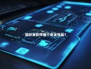 加好友软件哪个安全性高？