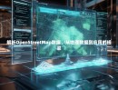 解析OpenStreetMap数据，从地理数据到应用的桥梁