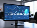 RPA加好友，高效便捷，提升效率