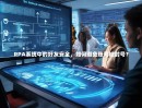 RPA系统中的好友安全，如何避免账号被封号？