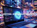 动态IP代理池，助力网站高效运营的智能解决方案
