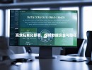 高效私有化部署，保障数据安全与隐私
