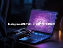 Instagram采集工具，记录用户行为的秘密