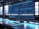 精准客户自动添加，从工具到自动化系统
