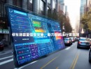 停车场容量信息采集，助力您的出行更高效