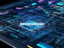 商家数据API服务解析