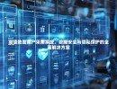 高德地图商户采集系统，数据安全与隐私保护的全面解决方案