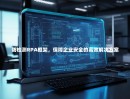 防检测RPA框架，保障企业安全的高效解决方案
