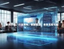 软件介绍，行业领先，创新驱动，未来无限可能