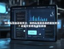 抖音私信自动加关注，你的私信是否真的能加关注？这篇文章将告诉你真相