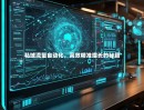私域流量自动化，高效精准增长的秘籍