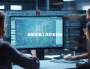 地图采集工具开发教程