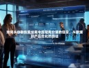 如何从谷歌搜索结果中提取有价值的信息，从数据到产品优化的路径