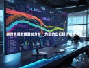 实时交通数据叠加分析，为您的出行提供精准导航