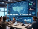 高效技术支持服务，助力您的软件优化
