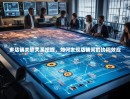 多店铺关联关系挖掘，如何发现店铺间的协同效应