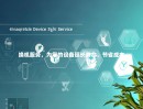 换机服务，为您的设备延长寿命，节省成本