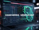 日志监控与报警系统，全面监控与安全防护