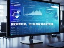好友管理方案，企业级好友自动化管理