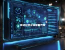 自动化验证码破解方案