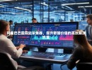 阿里巴巴国际站采集器，提升数据价值的高效解决方案