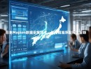 日本Mapion数据采集技术，助力精准农业与工业物联网