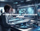 RPA助力客户数据智能化，从收集到分析的全流程自动化方案