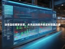 动态监控商家变更，从关店到新开的实时管理之道