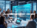 Telegram自动加群加好友怎么操作？详细步骤解析