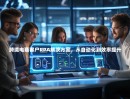 跨境电商客户RPA解决方案，从自动化到效率提升