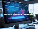 RPA加好友，高效数据采集，提升效率与价值